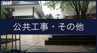 公共工事・その他